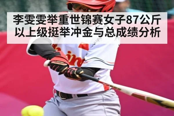 李雯雯举重世锦赛女子87公斤以上级挺举冲金与总成绩分析
